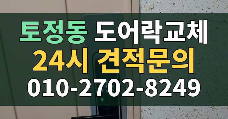 토정동 도어락교체 24시 견적문의 010-2702-8249