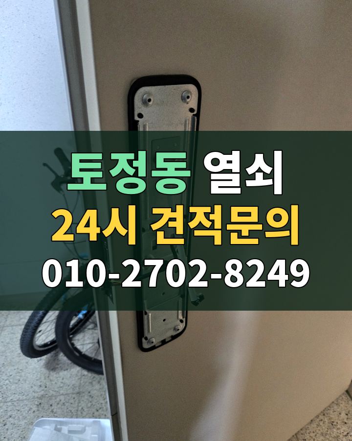 토정동 열쇠 24시 견적문의 010-2702-8249 현장 확인