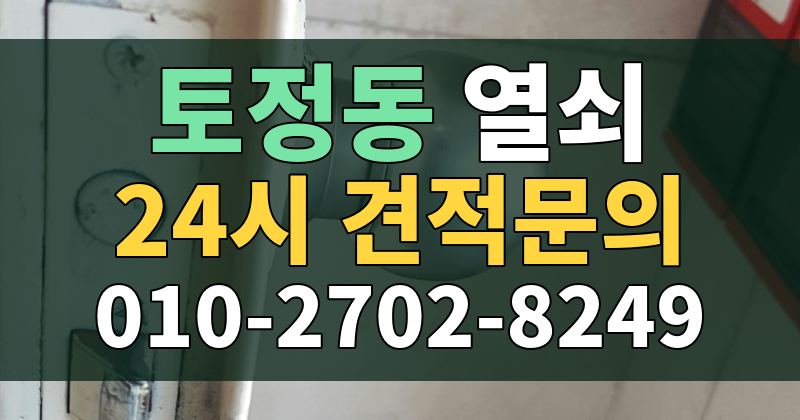 토정동 열쇠 24시 견적문의 010-2702-8249