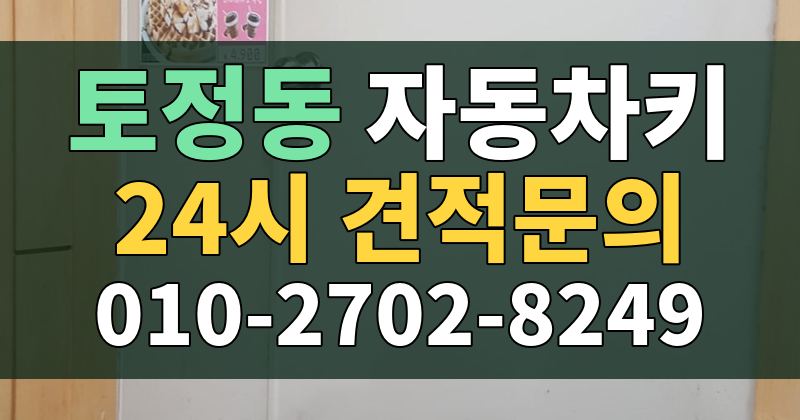 토정동 자동차키 24시 견적문의 010-2702-8249