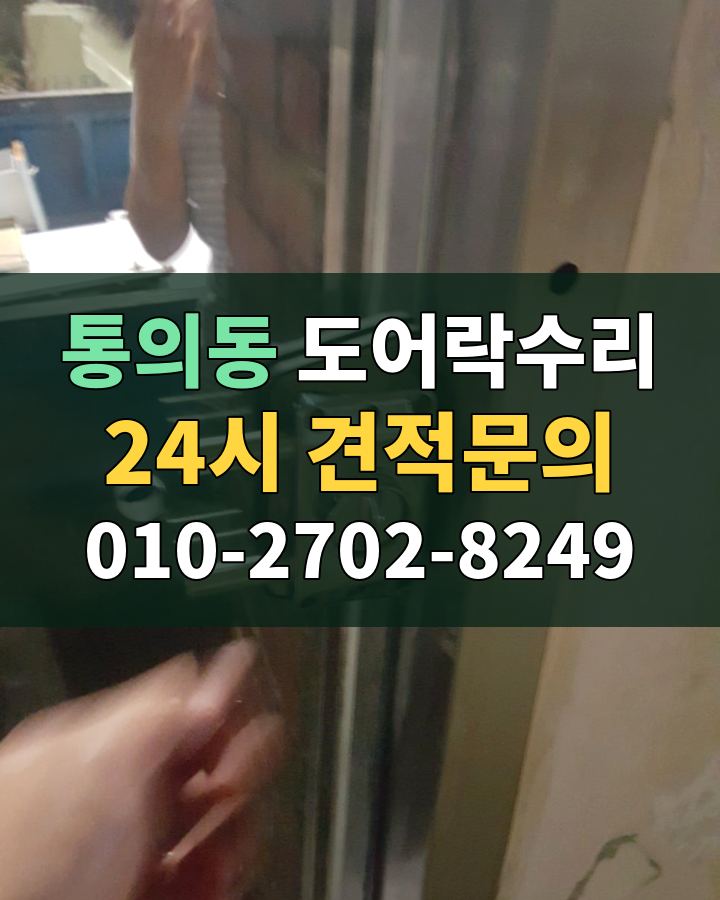 통의동 도어락수리 24시 견적문의 010-2702-8249 현장 확인