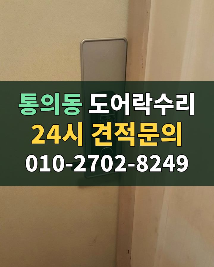 통의동 도어락수리 24시 견적문의 010-2702-8249 비용 상담