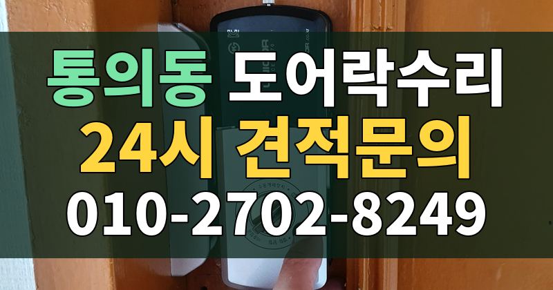 통의동 도어락수리 24시 견적문의 010-2702-8249