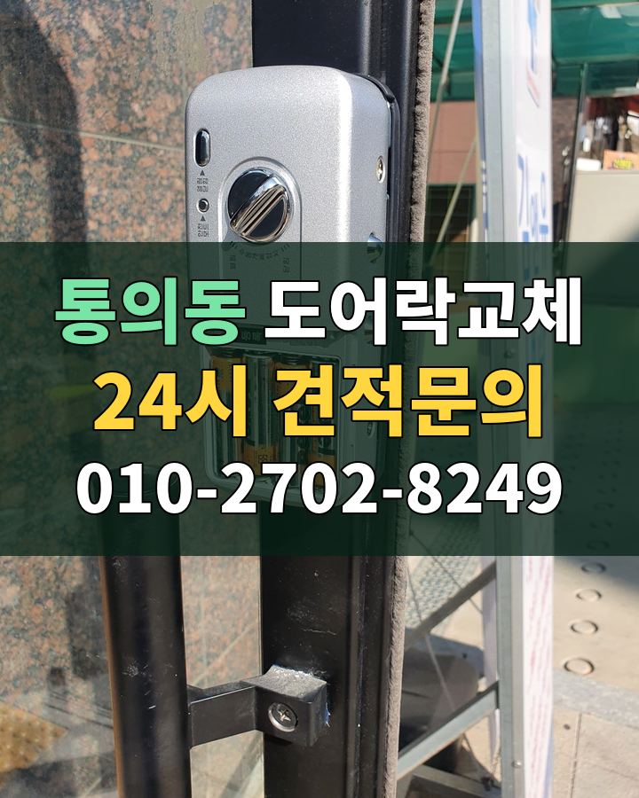 통의동 도어락교체 24시 견적문의 010-2702-8249 현장 확인