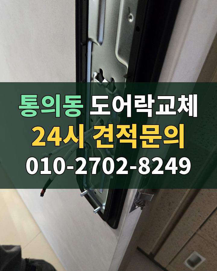 통의동 도어락교체 24시 견적문의 010-2702-8249 비용 상담