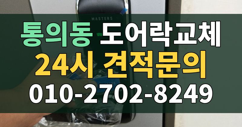 통의동 도어락교체 24시 견적문의 010-2702-8249