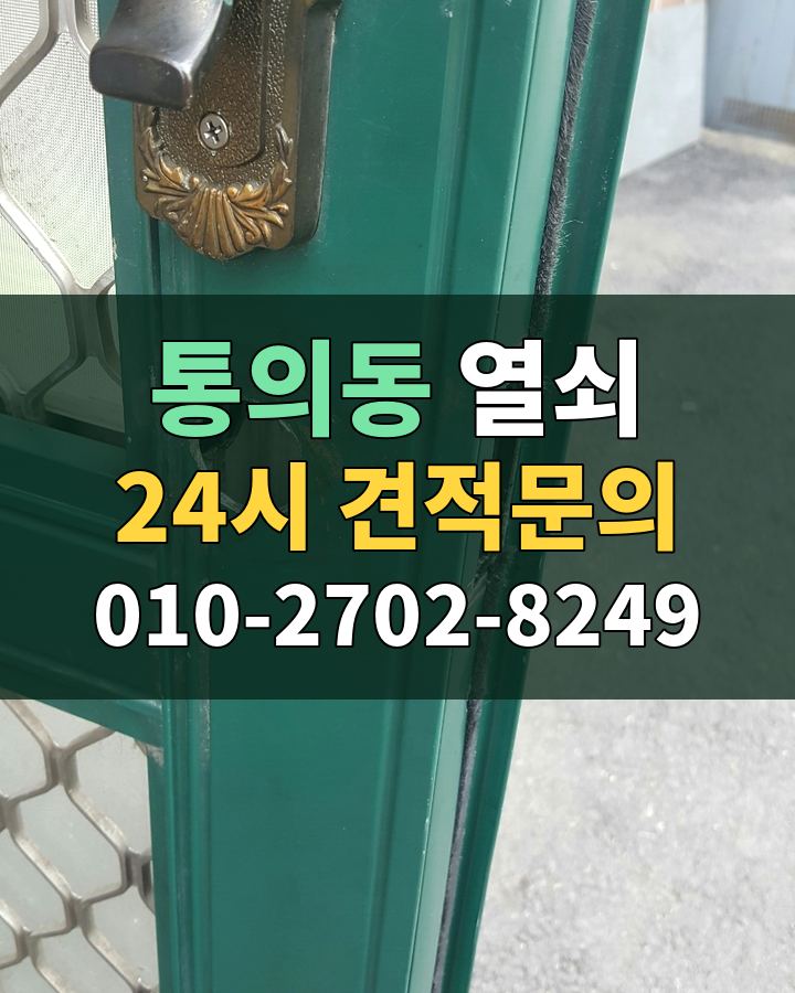 통의동 열쇠 24시 견적문의 010-2702-8249 현장 확인