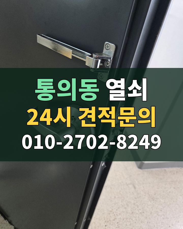 통의동 열쇠 24시 견적문의 010-2702-8249 비용 상담