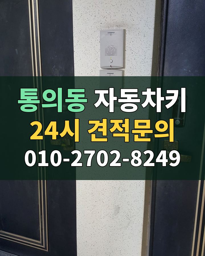 통의동 자동차키 24시 견적문의 010-2702-8249 비용 상담