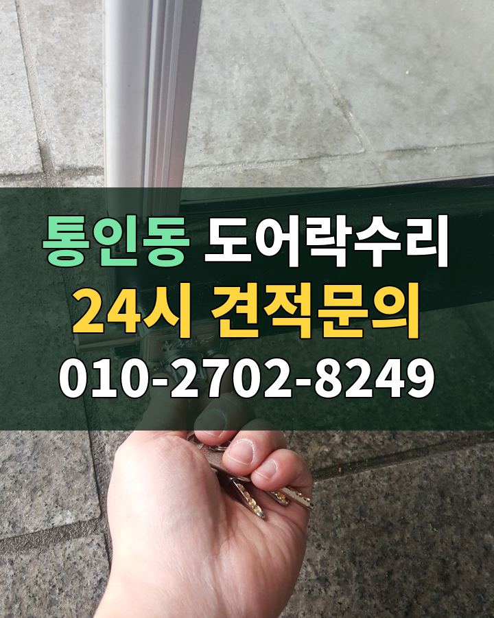 통인동 도어락수리 24시 견적문의 010-2702-8249 비용 상담