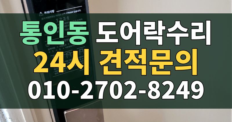 통인동 도어락수리 24시 견적문의 010-2702-8249