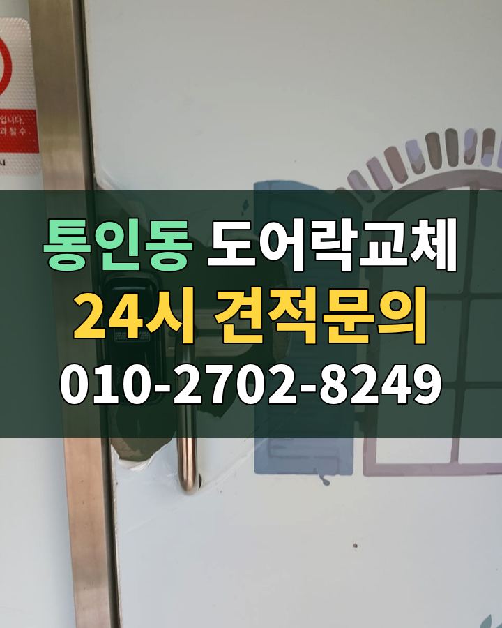 통인동 도어락교체 24시 견적문의 010-2702-8249 현장 확인