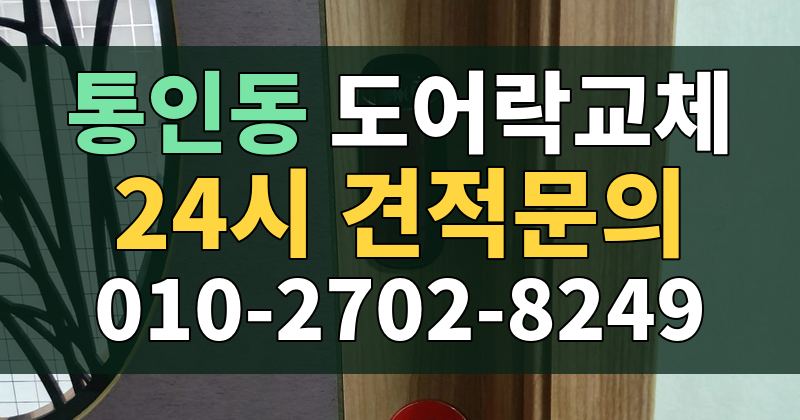 통인동 도어락교체 24시 견적문의 010-2702-8249