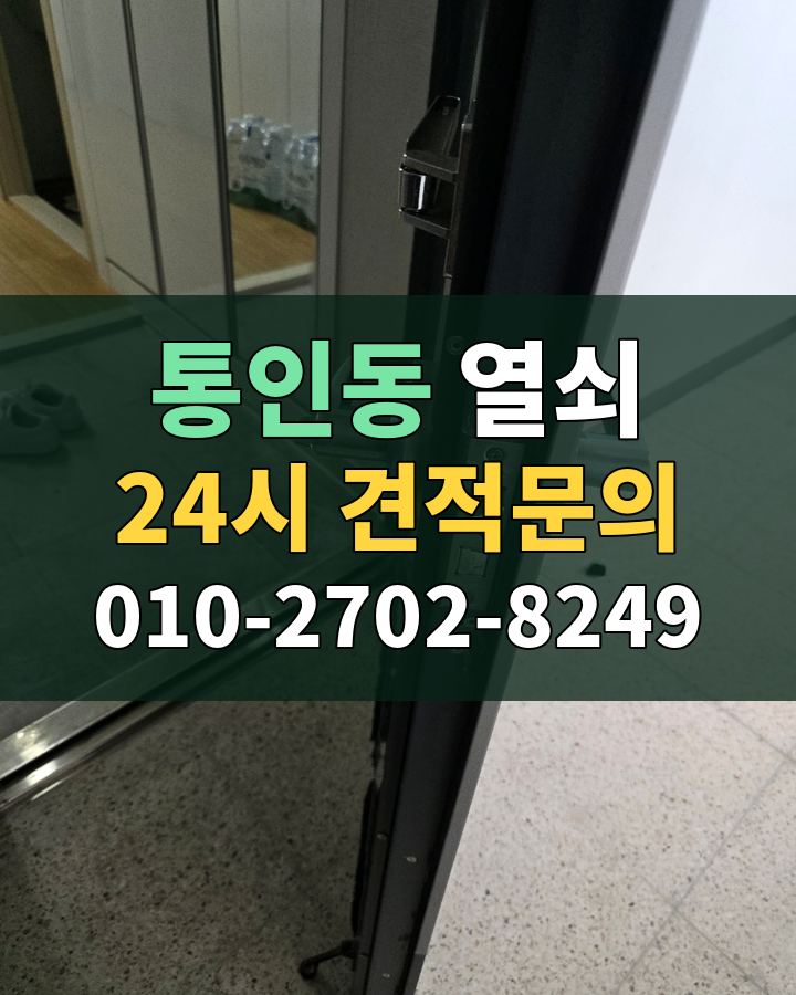 통인동 열쇠 24시 견적문의 010-2702-8249 현장 확인