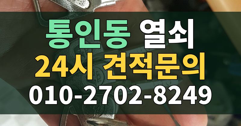 통인동 열쇠 24시 견적문의 010-2702-8249