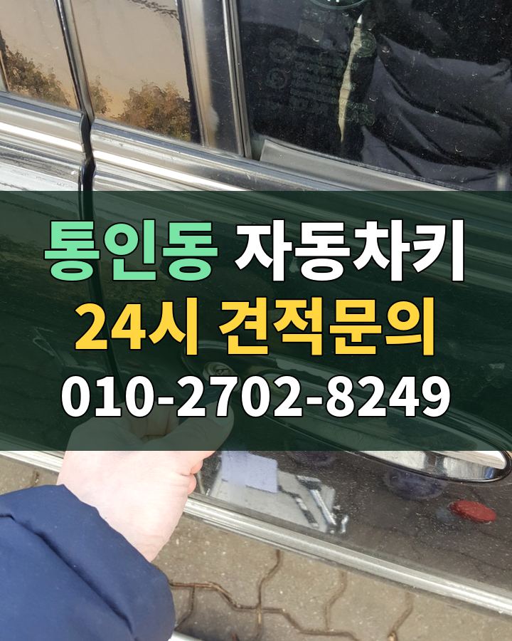 통인동 자동차키 24시 견적문의 010-2702-8249 현장 확인