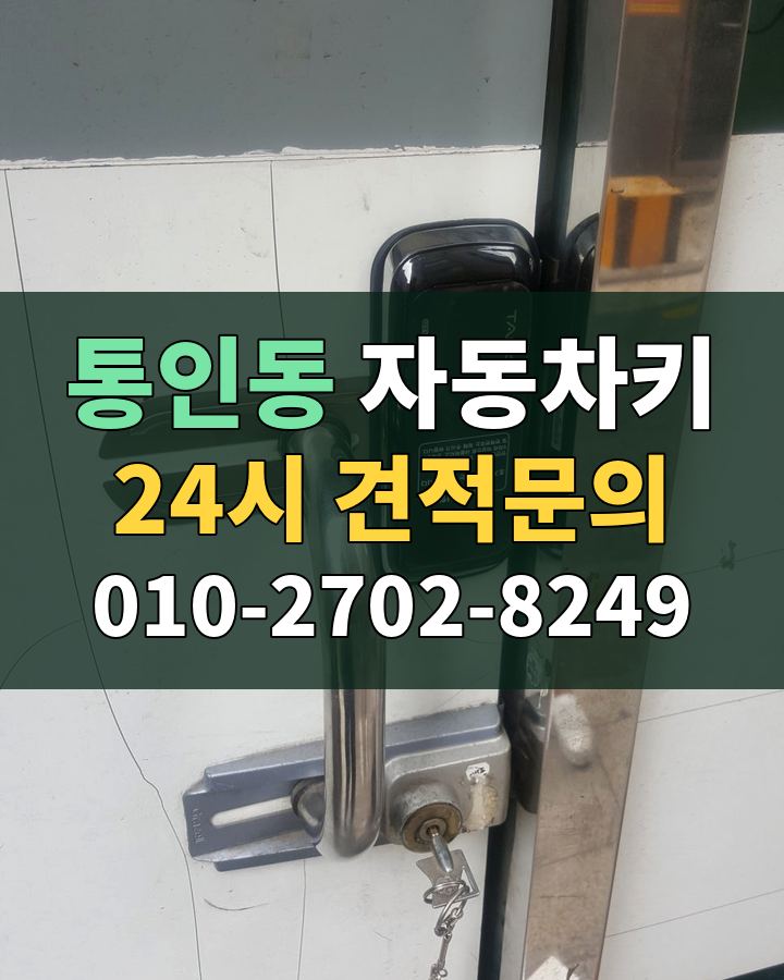 통인동 자동차키 24시 견적문의 010-2702-8249 비용 상담