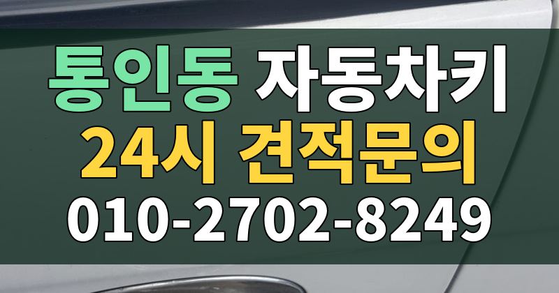 통인동 자동차키 24시 견적문의 010-2702-8249