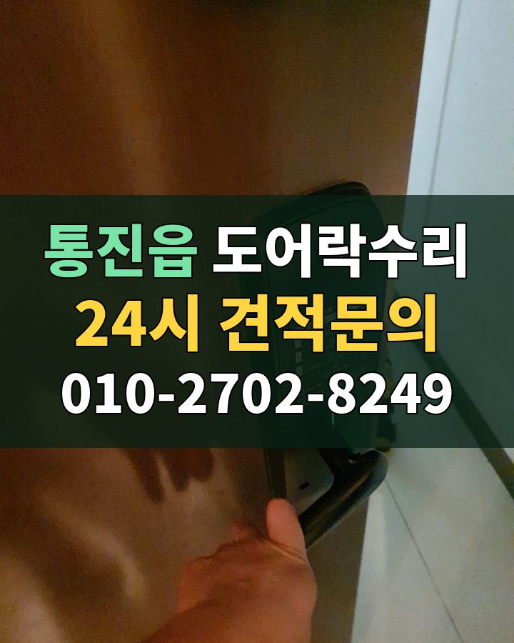 통진읍 도어락수리 24시 견적문의 010-2702-8249 비용 상담