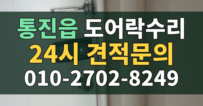 통진읍 도어락수리 24시 견적문의 010-2702-8249