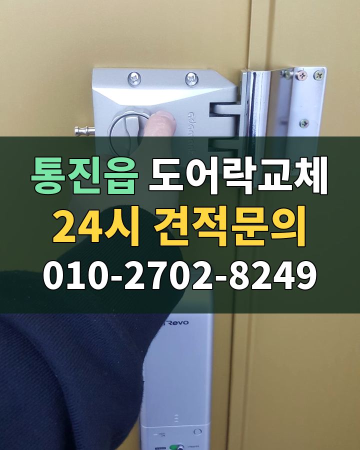 통진읍 도어락교체 24시 견적문의 010-2702-8249 현장 확인