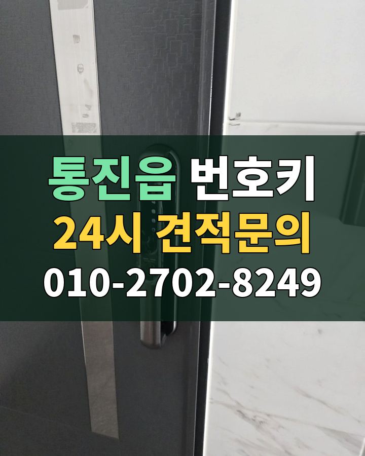 통진읍 번호키 24시 견적문의 010-2702-8249 현장 확인