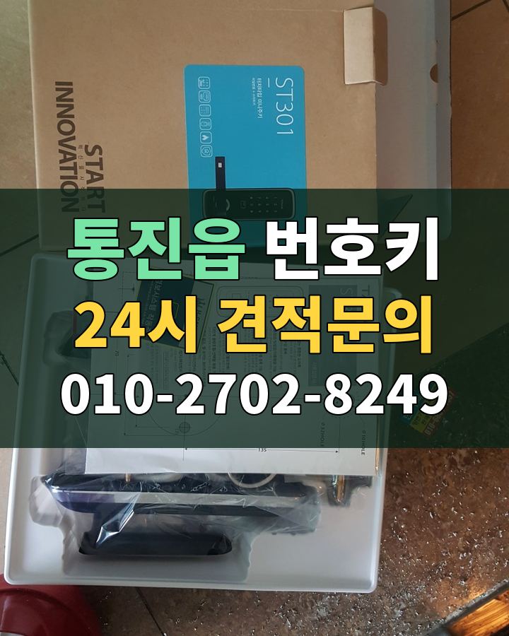 통진읍 번호키 24시 견적문의 010-2702-8249 비용 상담