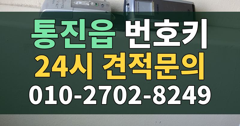통진읍 번호키 24시 견적문의 010-2702-8249