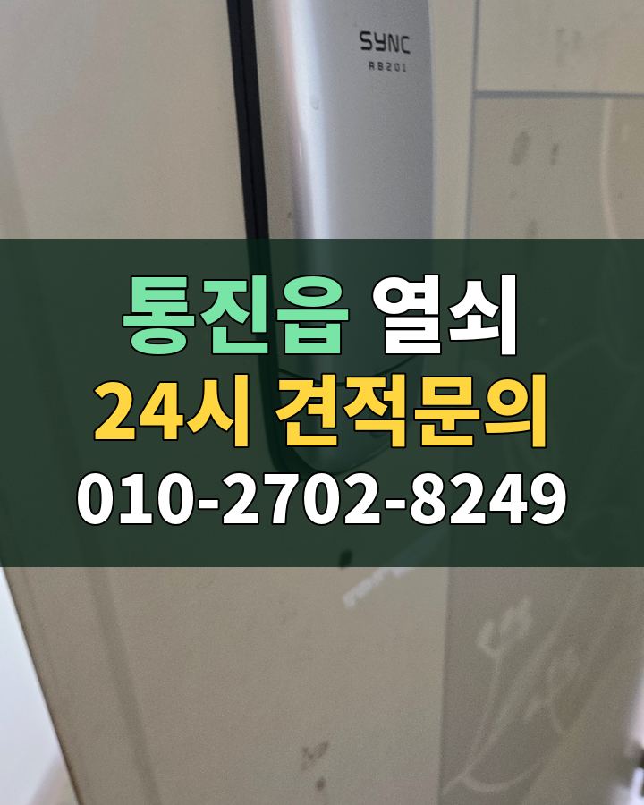 통진읍 열쇠 24시 견적문의 010-2702-8249 현장 확인