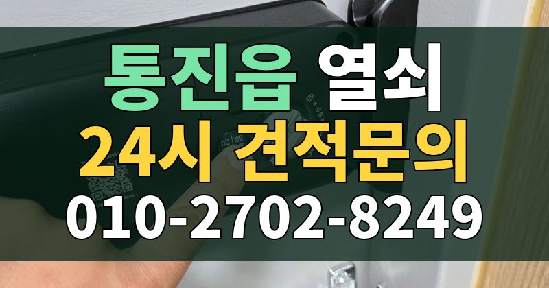 통진읍 열쇠 24시 견적문의 010-2702-8249