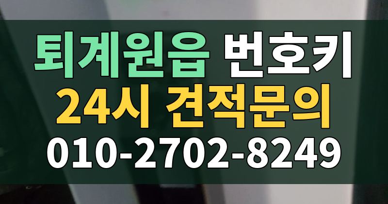 퇴계원읍 번호키 24시 견적문의 010-2702-8249