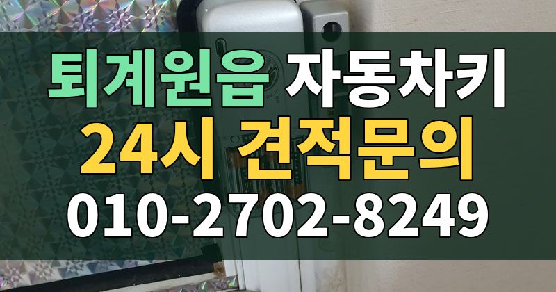 퇴계원읍 자동차키 24시 견적문의 010-2702-8249