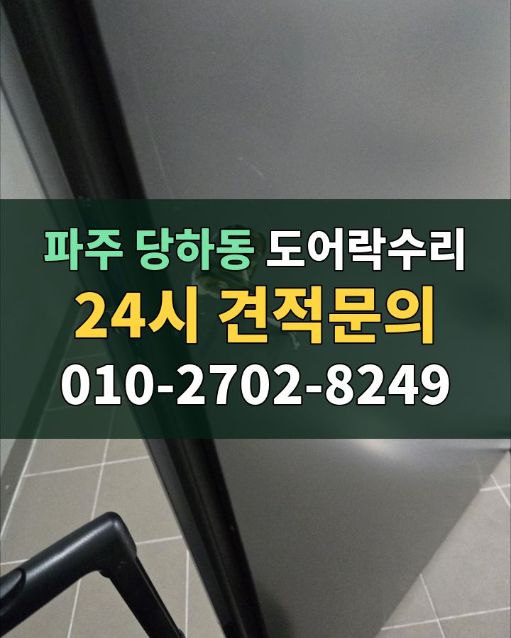 당하동 도어락수리 24시 견적문의 010-2702-8249 현장 확인
