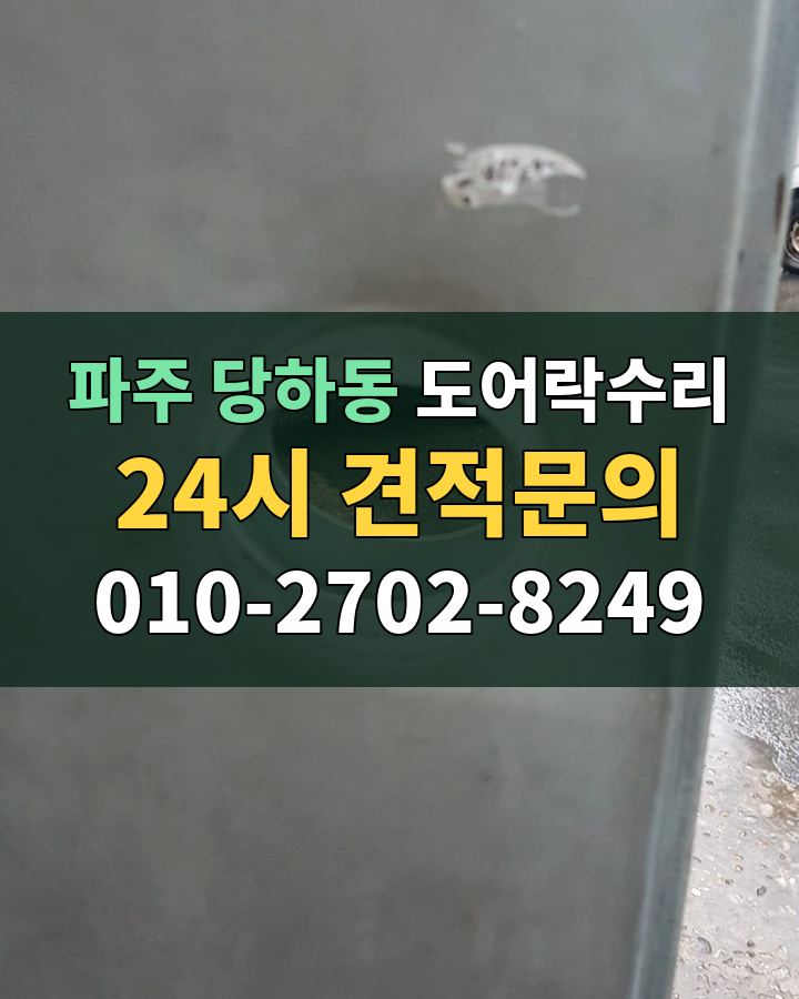 당하동 도어락수리 24시 견적문의 010-2702-8249 비용 상담