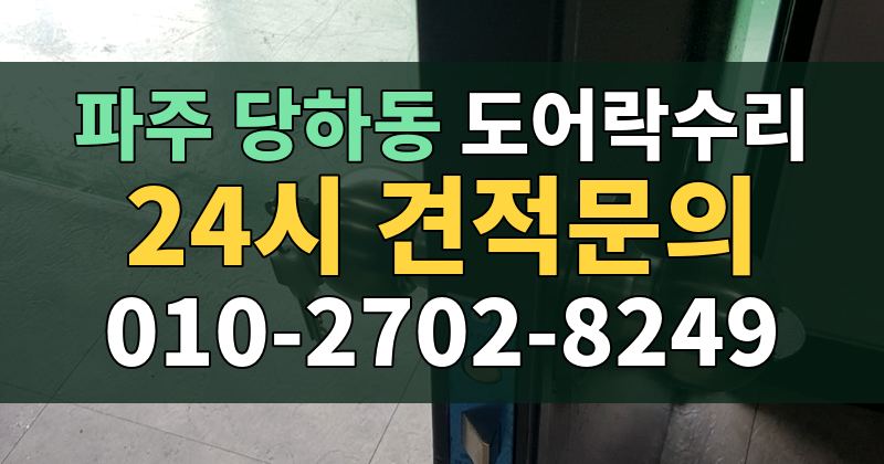 당하동 도어락수리 24시 견적문의 010-2702-8249