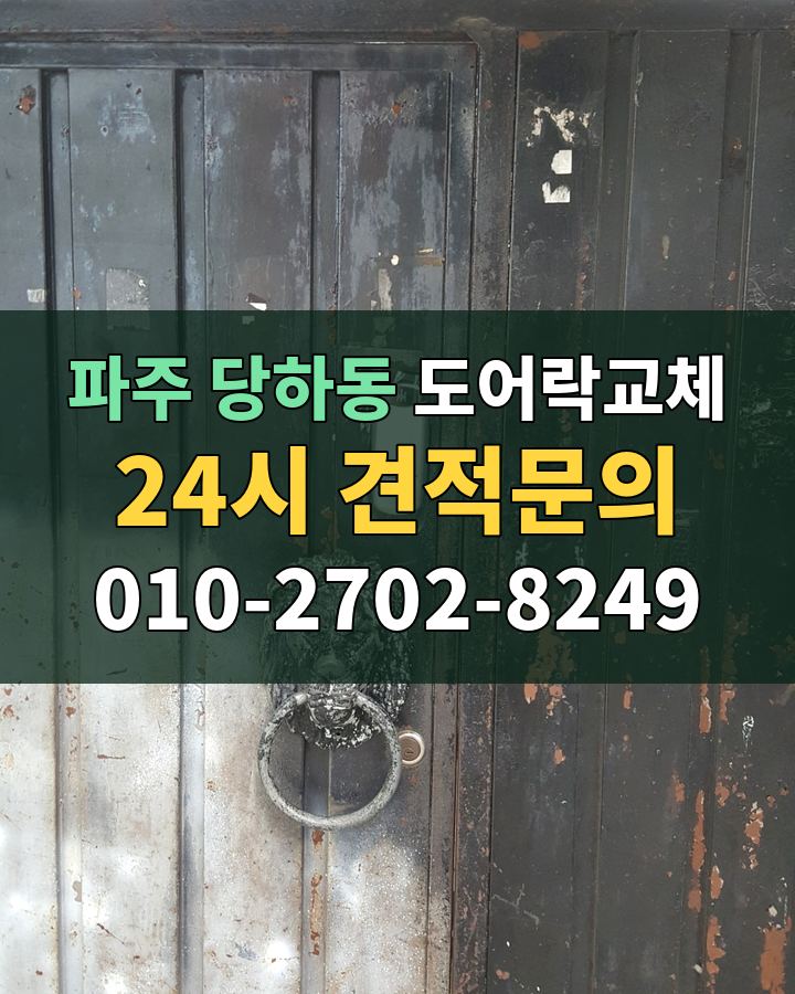 당하동 도어락교체 24시 견적문의 010-2702-8249 현장 확인