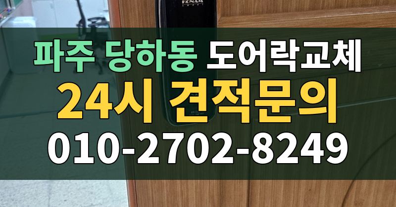 당하동 도어락교체 24시 견적문의 010-2702-8249