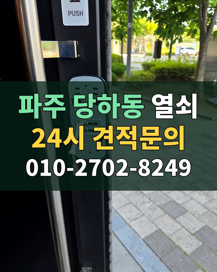 당하동 열쇠 24시 견적문의 010-2702-8249 현장 확인