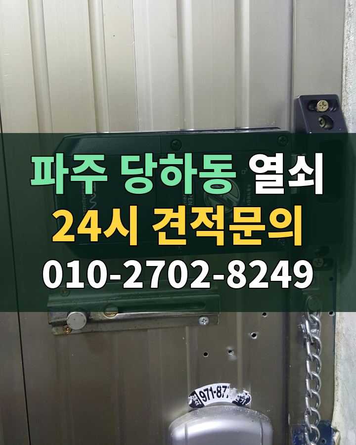 당하동 열쇠 24시 견적문의 010-2702-8249 비용 상담