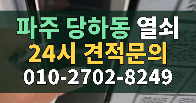당하동 열쇠 24시 견적문의 010-2702-8249