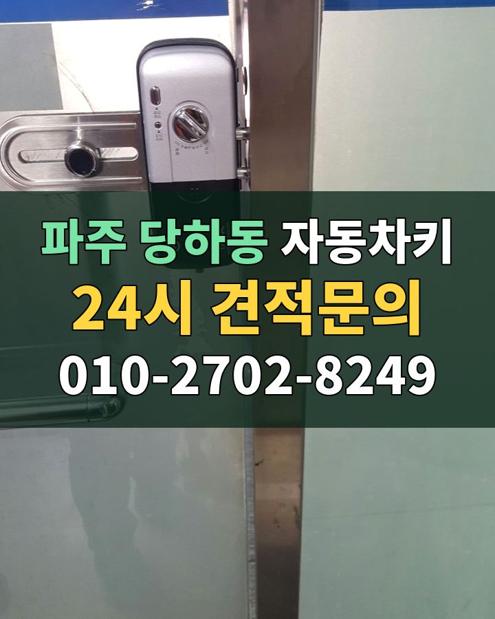 당하동 자동차키 24시 견적문의 010-2702-8249 현장 확인