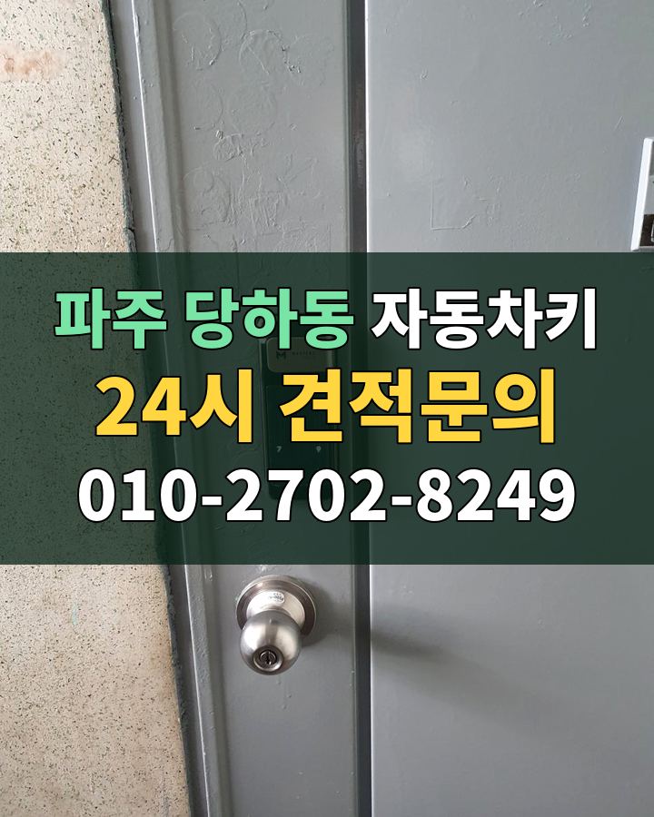 당하동 자동차키 24시 견적문의 010-2702-8249 비용 상담