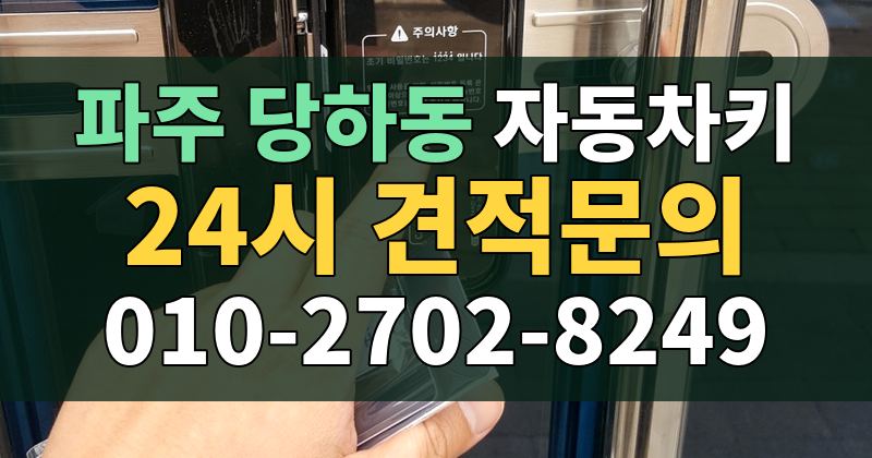 당하동 자동차키 24시 견적문의 010-2702-8249