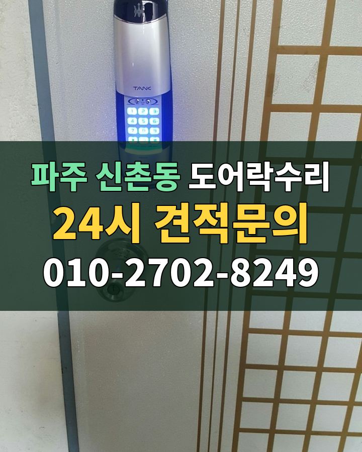 신촌동 도어락수리 24시 견적문의 010-2702-8249 현장 확인