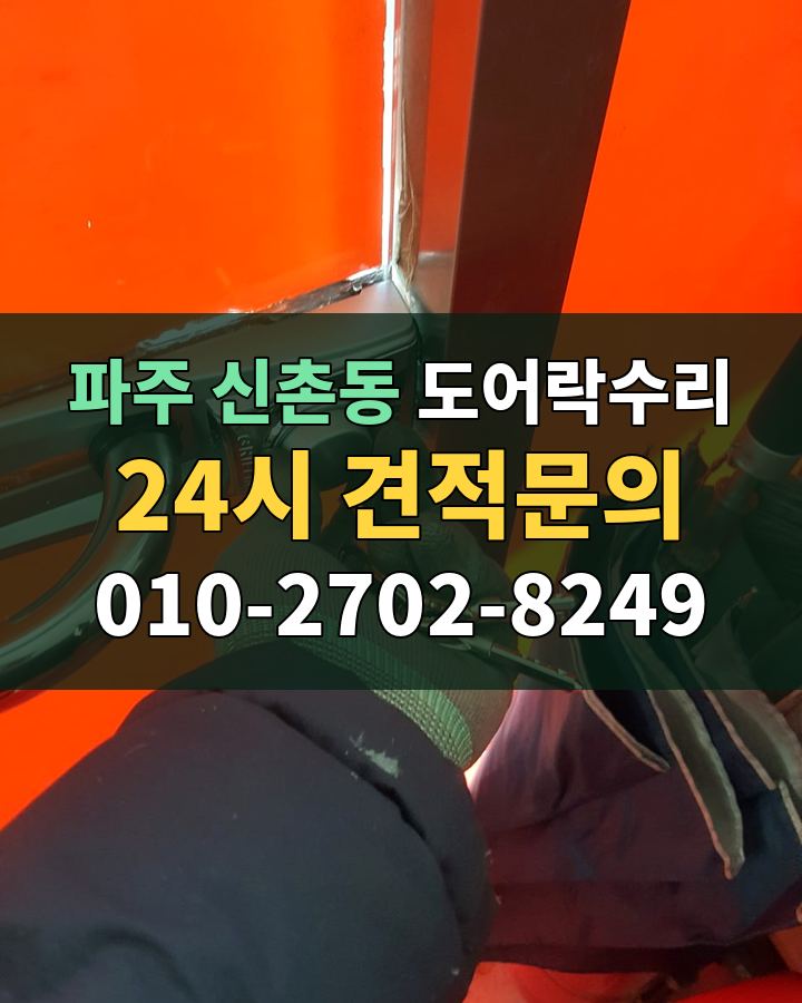 신촌동 도어락수리 24시 견적문의 010-2702-8249 비용 상담