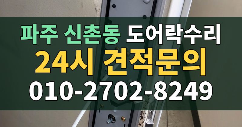 신촌동 도어락수리 24시 견적문의 010-2702-8249