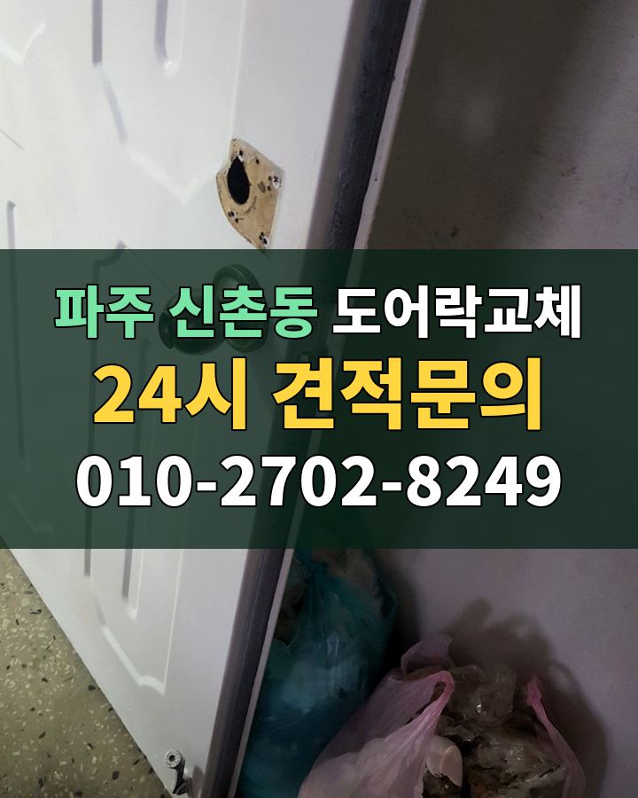 신촌동 도어락교체 24시 견적문의 010-2702-8249 현장 확인