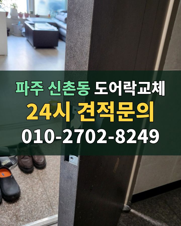 신촌동 도어락교체 24시 견적문의 010-2702-8249 비용 상담