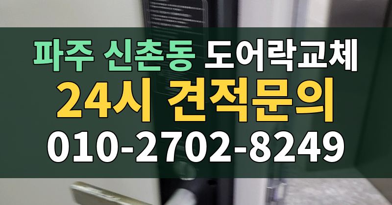 신촌동 도어락교체 24시 견적문의 010-2702-8249