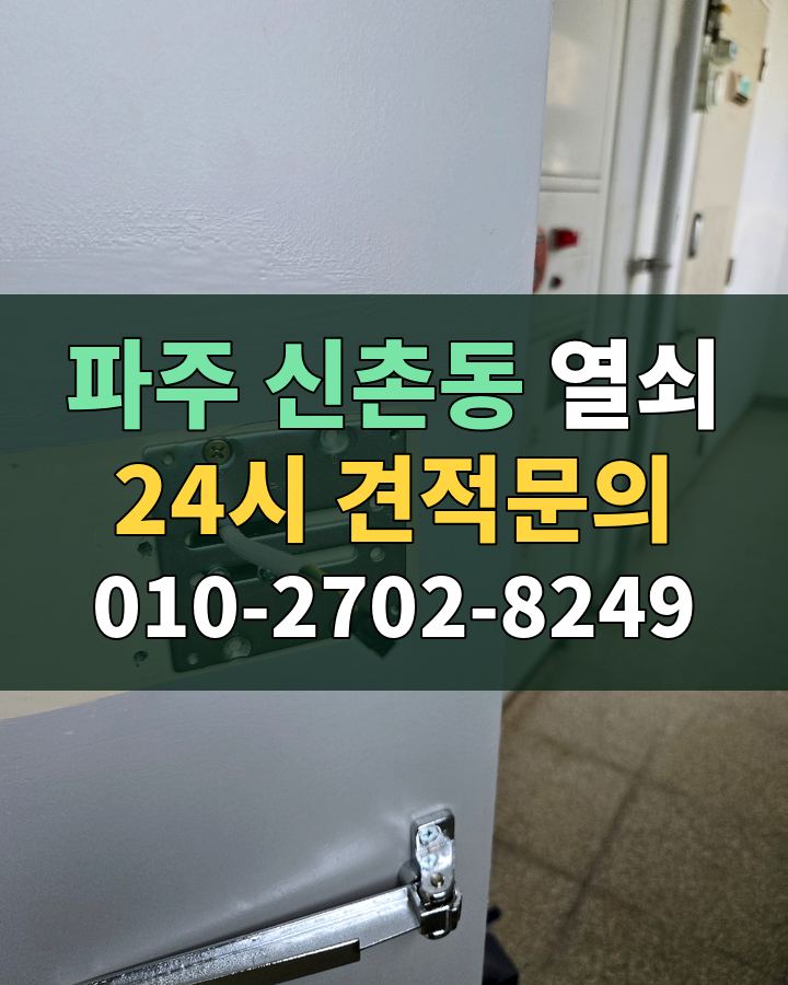 신촌동 열쇠 24시 견적문의 010-2702-8249 비용 상담